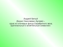 Андрей Белый (Борис Николаевич Бугаев) – одна из ключевых фигур Серебряного века, оригинальный и влиятельный символист.