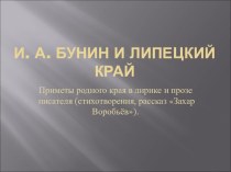 Презентация по литературному краеведению на тему И. А. Бунин Захар Воробьёв