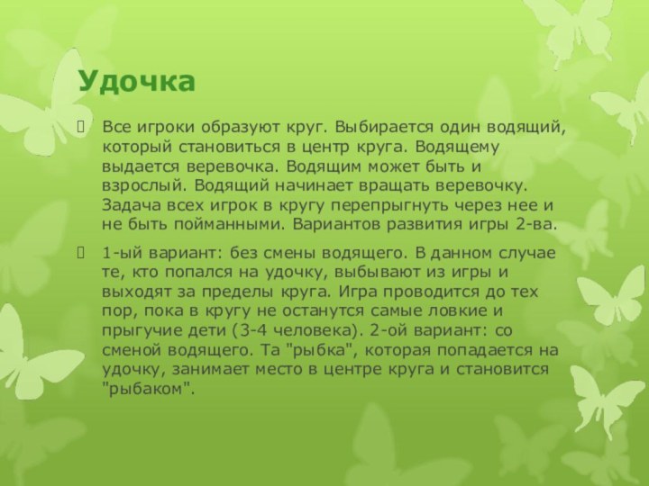 УдочкаВсе игроки образуют круг. Выбирается один водящий, который становиться в центр круга.