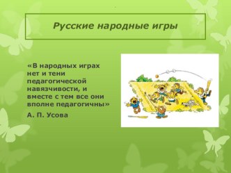 Доступные народные, подвижные игры для детей 7-12 лет