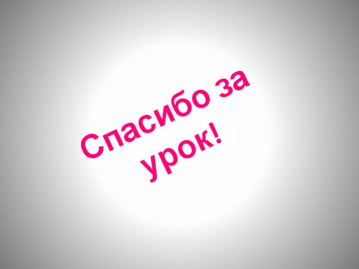 Спасибо за урок!