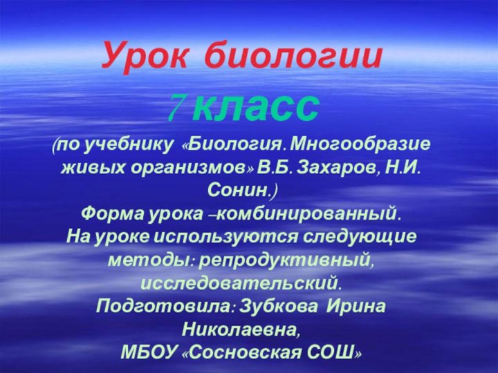 Урок биологии 7 класс (по учебнику «Биология. Многообразие живых организмов»