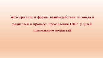 Содержание и формы взаимодействия логопеда и родителей в процессе преодоления ОНР у детей дошкольного возраста