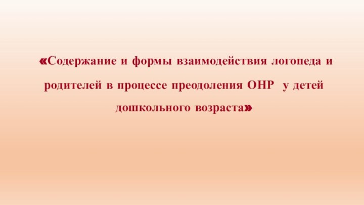 «Содержание и формы взаимодействия логопеда и родителей