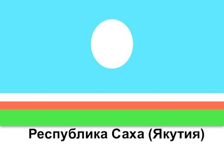 Республика Саха (Якутия)