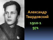 Презентация  Твардовский. Василий Теркин