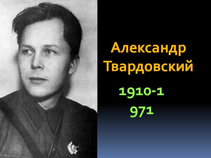 АлександрТвардовский1910-1971