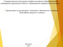 Презентация по дисциплине Анатомия и физиология человека