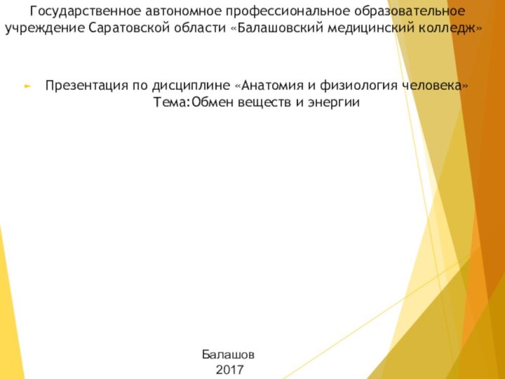 Государственное автономное профессиональное образовательное учреждение Саратовской области «Балашовский медицинский колледж» Презентация по