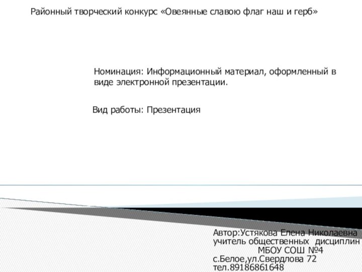 Районный творческий конкурс «Овеянные славою флаг наш и герб»Номинация: Информационный материал, оформленный