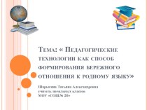 Педагогические технологии как способ формирования бережного отношения к родному языку