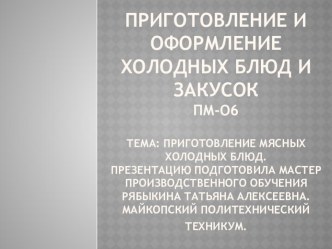 Приготовление и оформление холодных блюд ит закусок ПМ-06. Тема урока: Приготовление мясных холодных блюд.