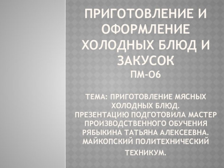 Приготовление и оформление холодных блюд и закусок Пм-о6  Тема: Приготовление мясных