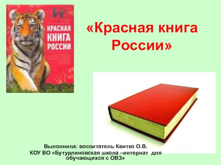 «Красная книга  России» Выполнила: воспитатель Квитко О.В.КОУ ВО «Бутурлиновская школа –интернат для обучающихся с ОВЗ»