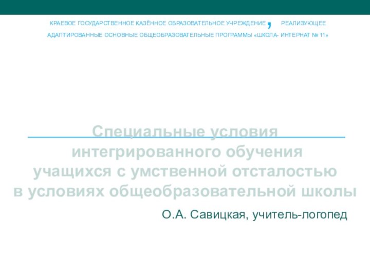 Краевое государственное казённое образовательное учреждение, реализующее адаптированные основные общеобразовательные программы «Школа- интернат