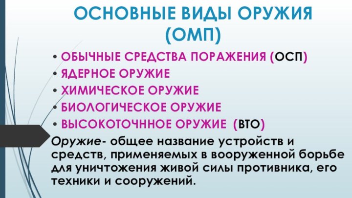 ОСНОВНЫЕ ВИДЫ ОРУЖИЯ (ОМП) ОБЫЧНЫЕ СРЕДСТВА ПОРАЖЕНИЯ (ОСП)ЯДЕРНОЕ ОРУЖИЕ ХИМИЧЕСКОЕ ОРУЖИЕ БИОЛОГИЧЕСКОЕ