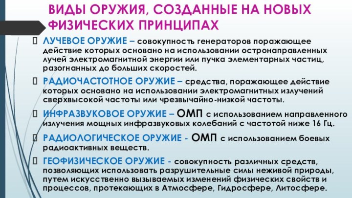 ВИДЫ ОРУЖИЯ, СОЗДАННЫЕ НА НОВЫХ ФИЗИЧЕСКИХ ПРИНЦИПАХЛУЧЕВОЕ ОРУЖИЕ – совокупность генераторов поражающее