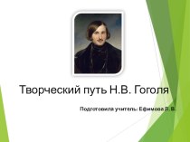 Презентация Творческий путь Н. В. Гоголя ( 9 класс)