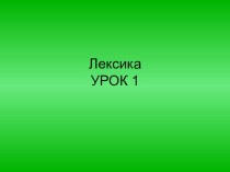 Презентации к урокам по изучению лексики в 5 классе.