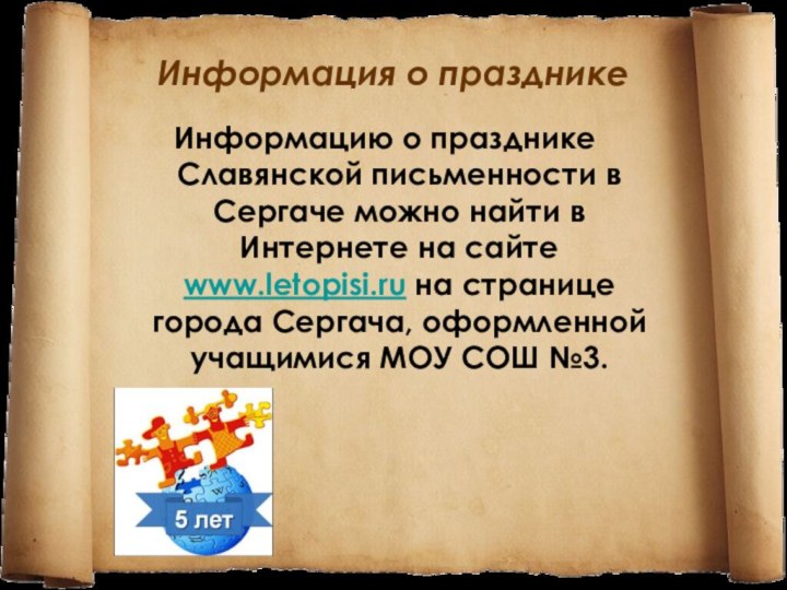 Информация о праздникеИнформацию о празднике Славянской письменности в Сергаче можно найти в