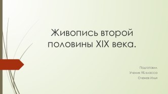 Презентация по истории на тему: Живопись второй половины XIX века.