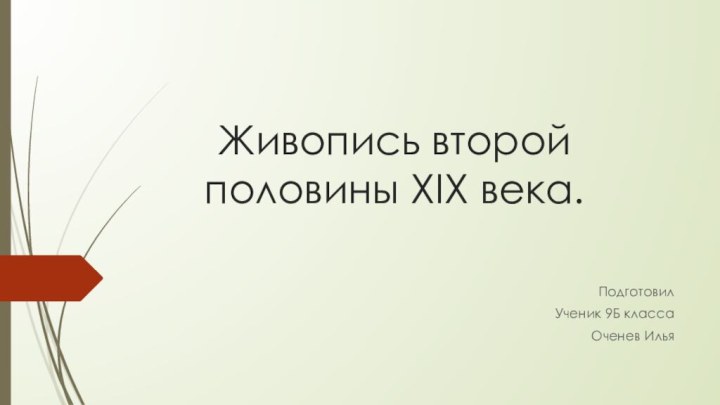 Живопись второй половины XIX века.ПодготовилУченик 9Б классаОченев Илья