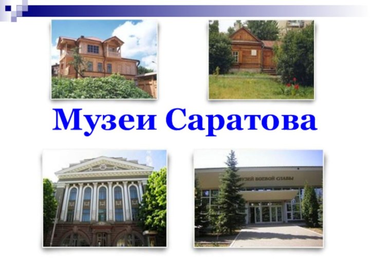 Музеи Саратова