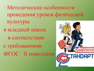 Презентация по физической культуре на тему Методические особенности проведения уроков физической культуры в младшей школе в соответствии с требованиями ФГОС II поколения