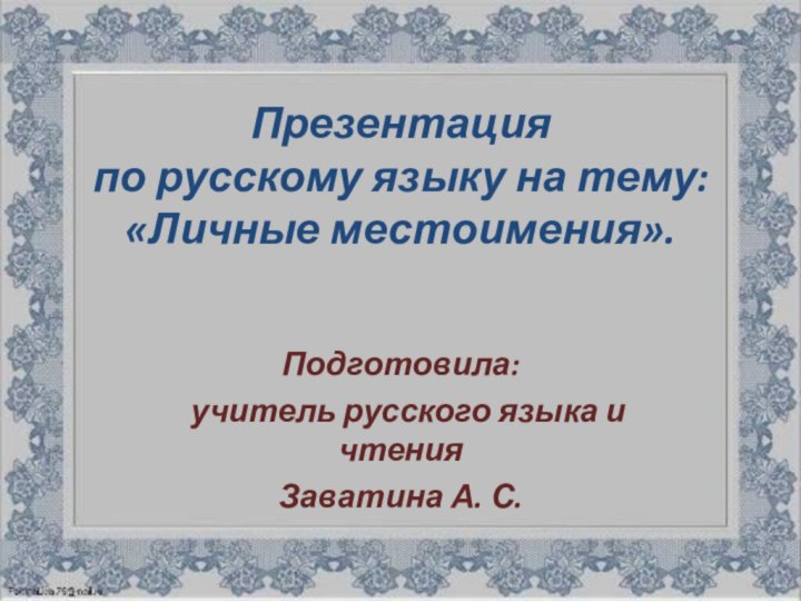 Презентация  по русскому языку на тему:   «Личные местоимения». Подготовила: