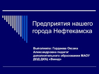 Презентация по краеведению Предприятия нашего города Нефтекамска