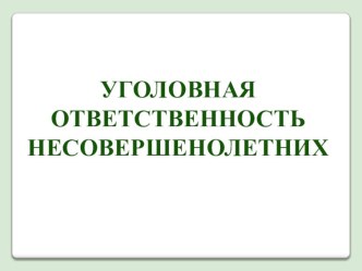 Презентация Уголовная ответственность несовершеннолетних (8-9 класс)