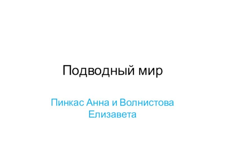 Подводный мирПинкас Анна и Волнистова Елизавета