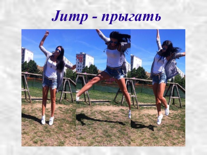 Jump - прыгать