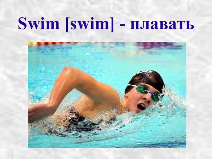 Swim [swim] - плавать