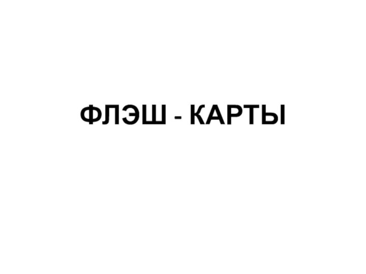 ФЛЭШ - КАРТЫ