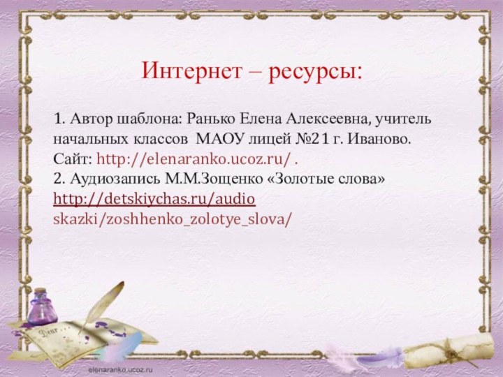 Интернет – ресурсы:1. Автор шаблона: Ранько Елена Алексеевна, учитель начальных классов МАОУ