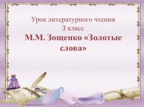 Презентация к уроку чтения на тему М. М. Зощенко Золотые слова.