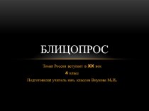 Блицопрос по теме: Россия вступает в XX век