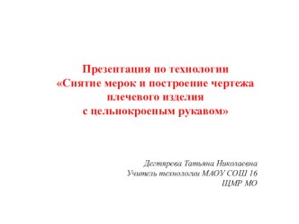 Построение основы чертежа плечевого изделия с цельнокроеным рукавом