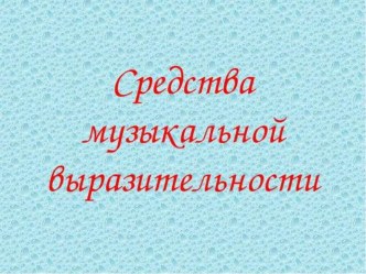 Презентация Средства музыкальной выразительности