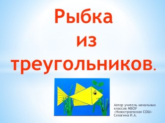 Презентация по изготовлению аппликации Рыбка для работы с детьми в школе Будущего первоклассника.