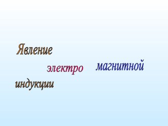 Презентация по физике Явление электромагнитной индукции(9 класс)