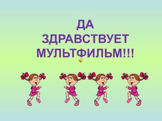 Презентация к игре Своя игра по теме Да здравствует мультфильм!