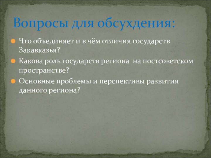 Что объединяет и в чём отличия государств Закавказья?Какова роль государств региона на