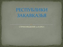 Урок-презентация 10 класс Страноведение. Государства Закавказья