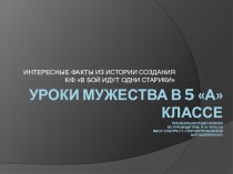 Презентация к уроку мужества История создания к/ф В бой идут одни старики