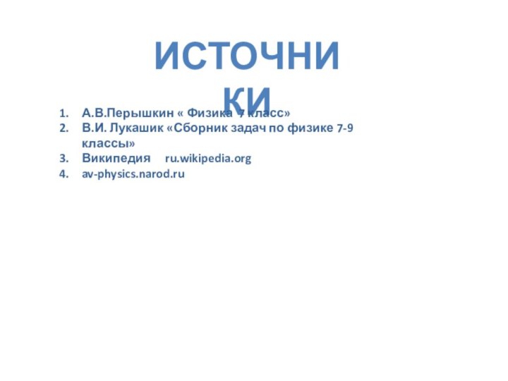 ИСТОЧНИКИА.В.Перышкин « Физика 7 класс»В.И. Лукашик «Сборник задач по физике 7-9 классы»Википедия   ru.wikipedia.orgav-physics.narod.ru