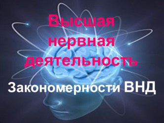 Презентация по биологии человека Закономерности ВНД