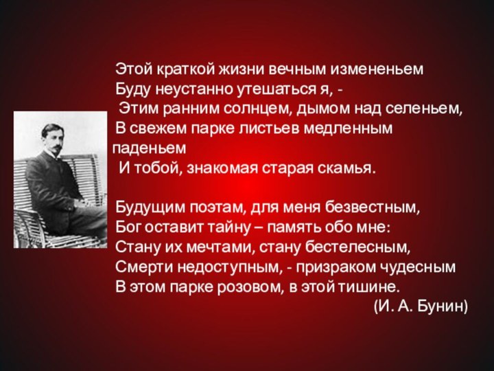   Этой краткой жизни вечным измененьем Буду неустанно утешаться я, -  Этим