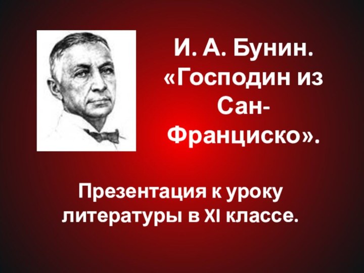 И. А. Бунин. «Господин из Сан-Франциско».Презентация к уроку литературы в XI классе.